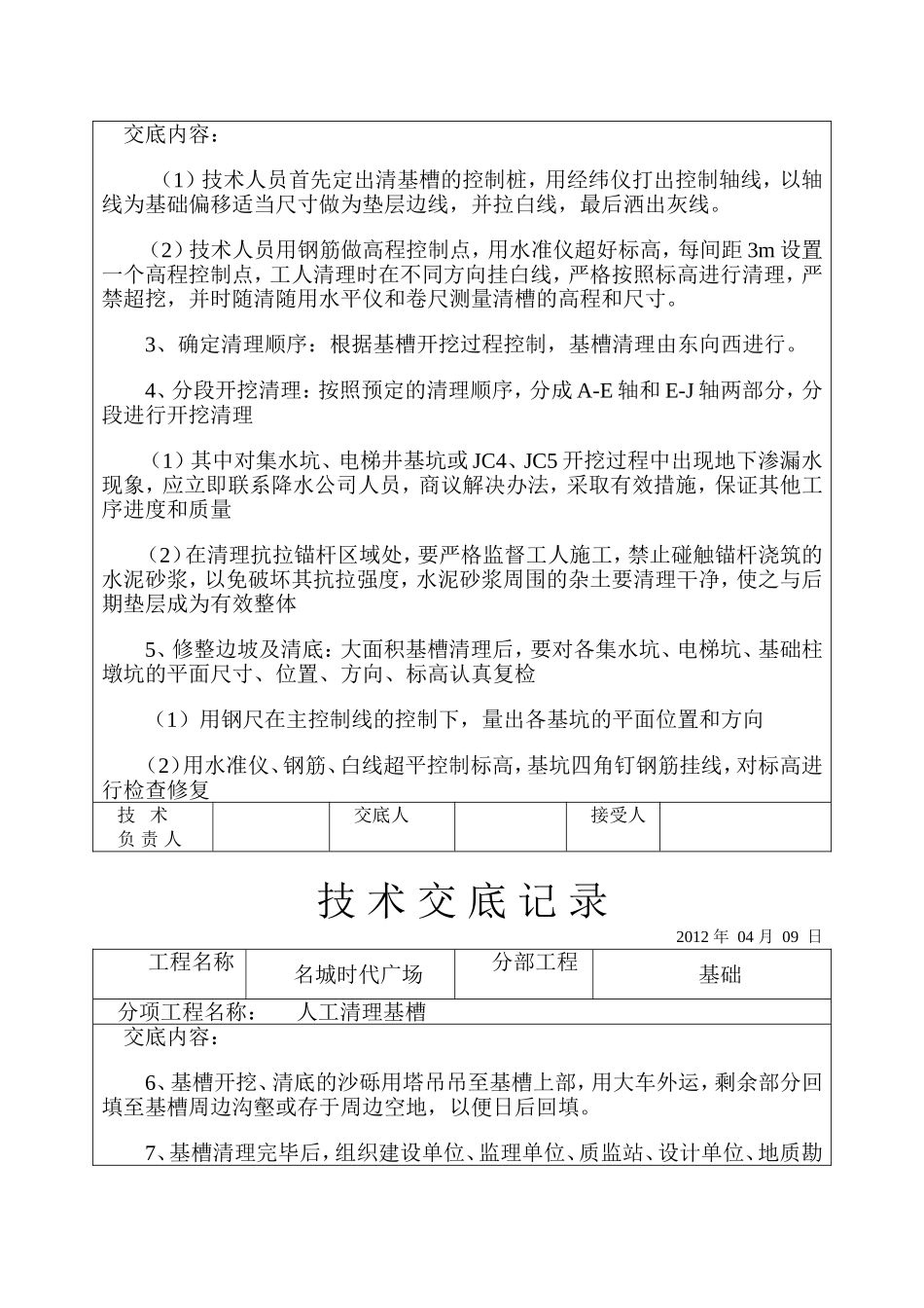 基槽人工清理技术交底_第2页