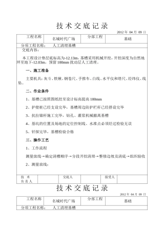 基槽人工清理技术交底