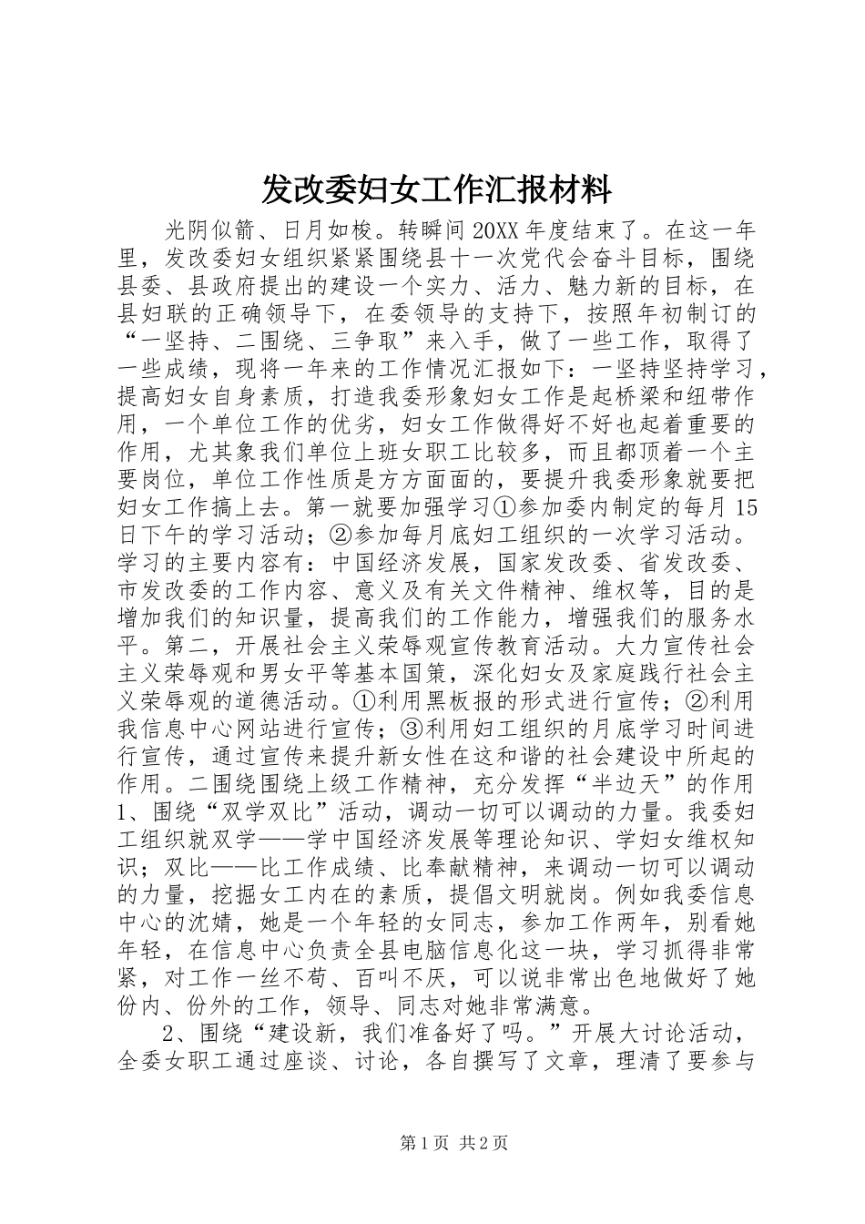 2024年发改委妇女工作汇报材料_第1页