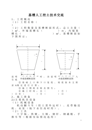 基槽人工挖土技术交底