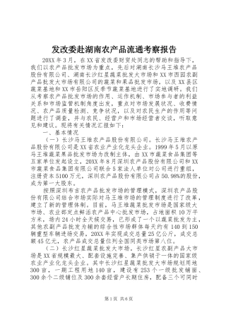 2024年发改委赴湖南农产品流通考察报告