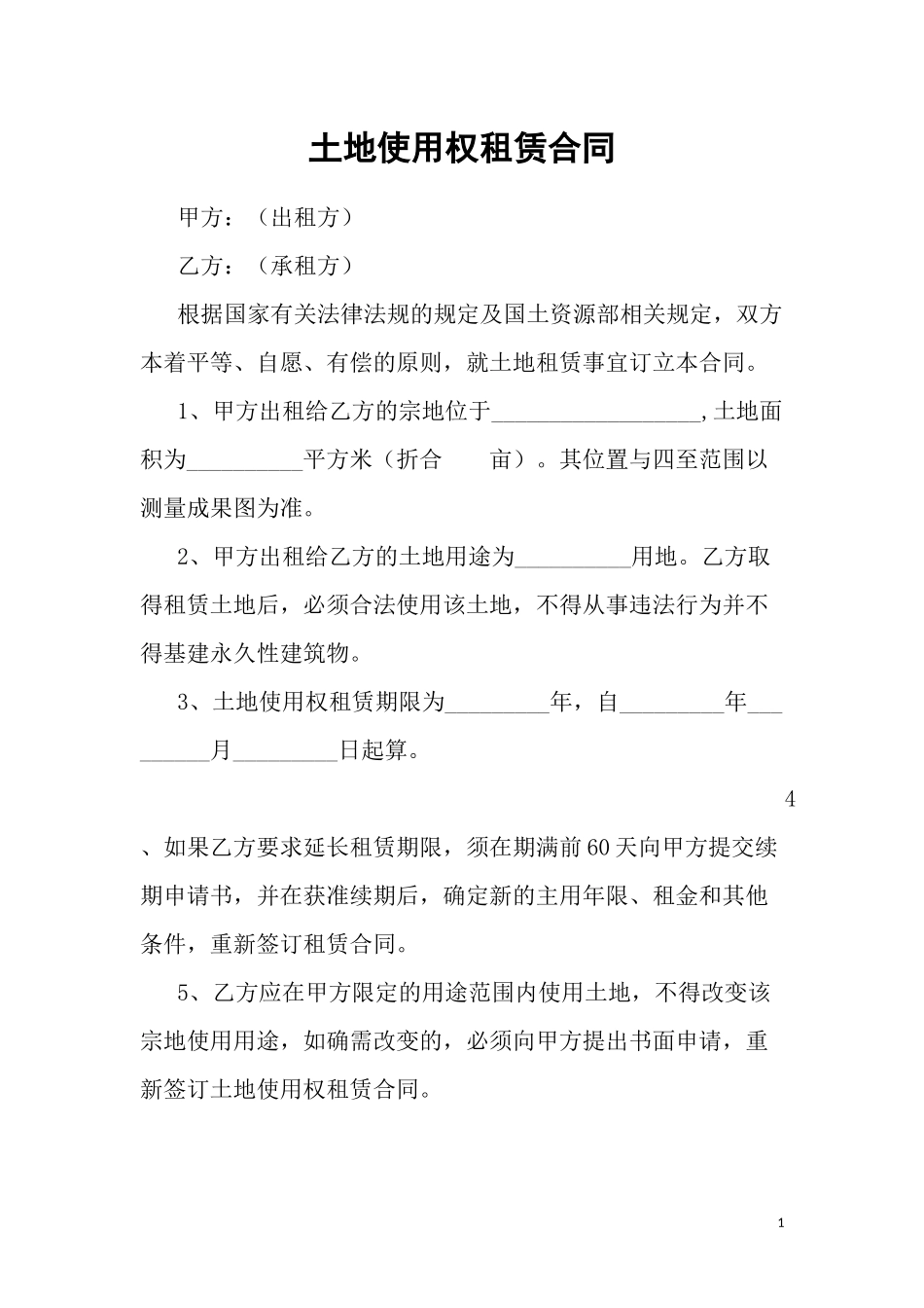 国有土地租赁合同(通用版)_第1页