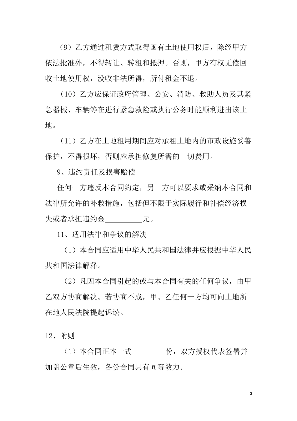 国有土地租赁合同(通用版)_第3页