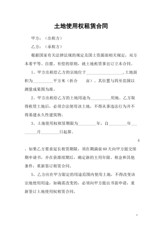 国有土地租赁合同(通用版)