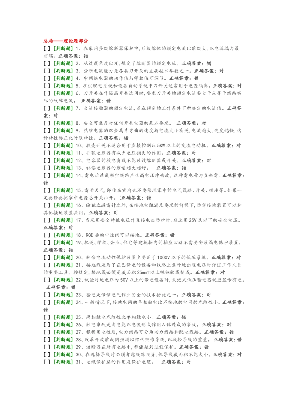 国家低压电工国家题库模拟题4_第1页