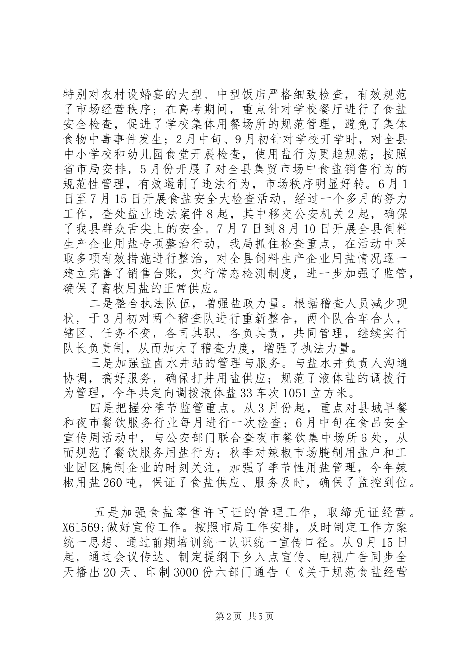 2024年县盐业局年度工作总结_第2页