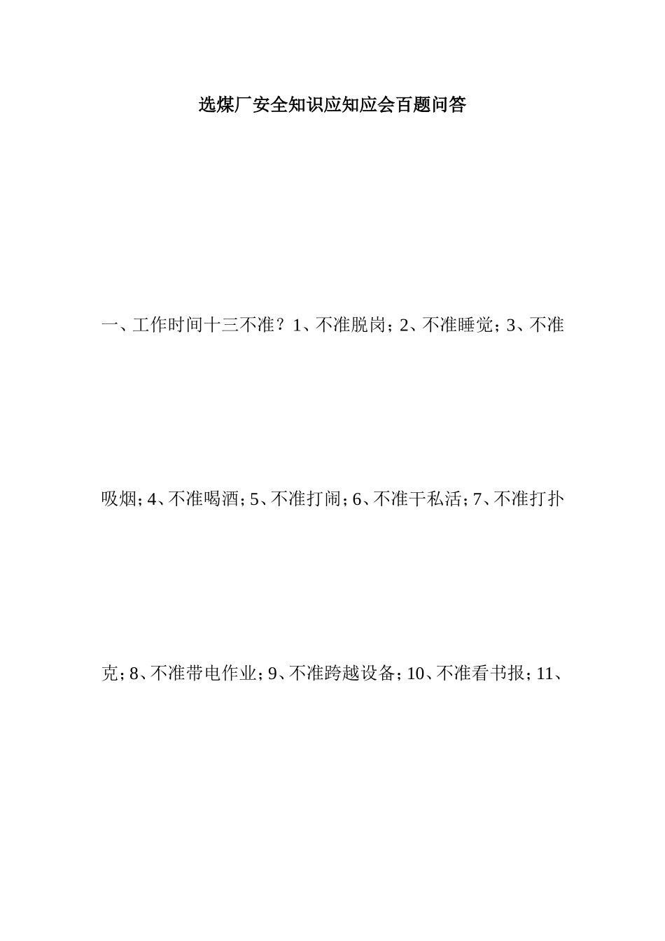 国有选煤厂安全知识应知应会百题问答_第1页