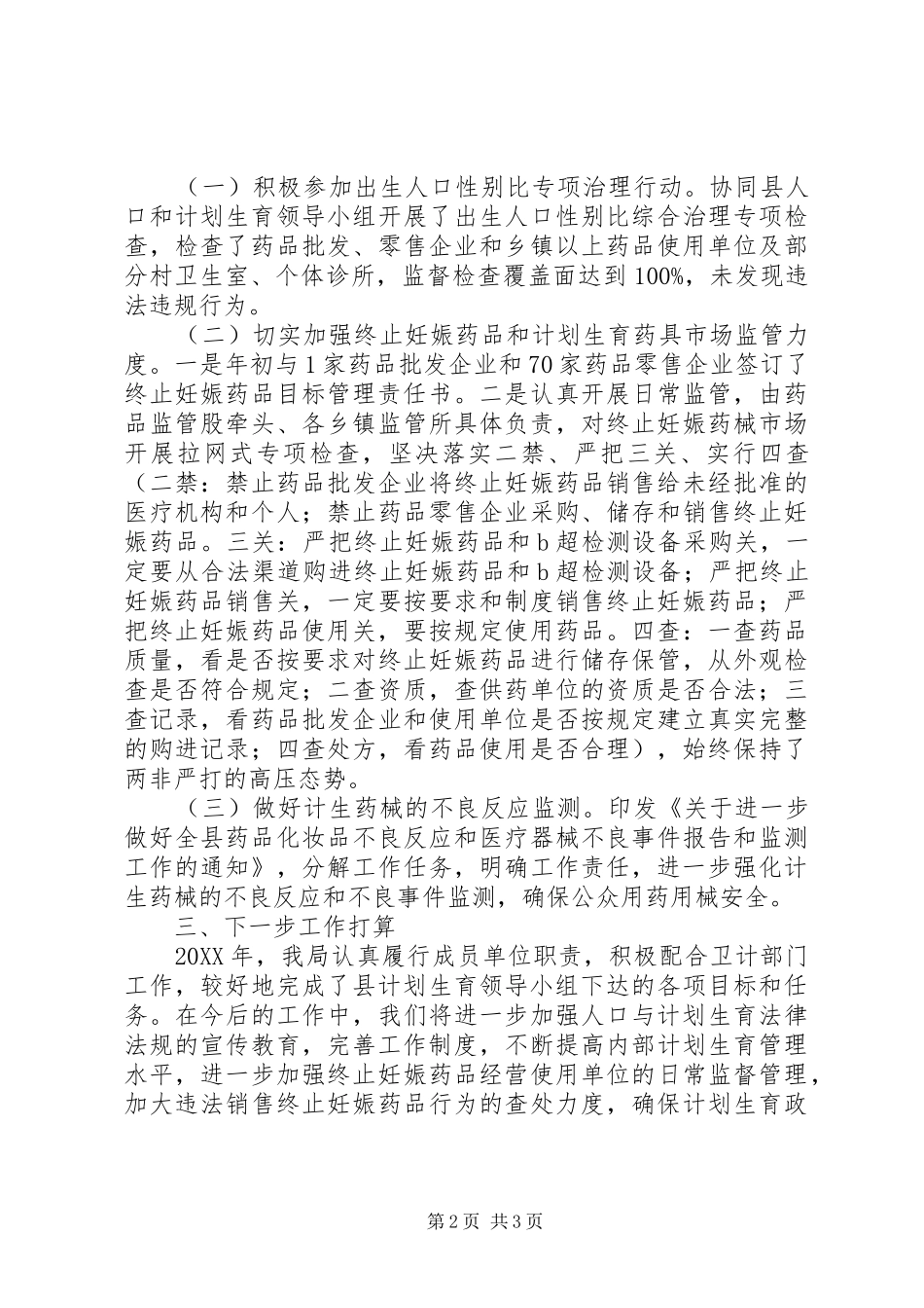 2024年县药监局年度计生目标管理综合考评自查报告_第2页