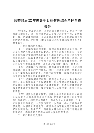 2024年县药监局年度计生目标管理综合考评自查报告