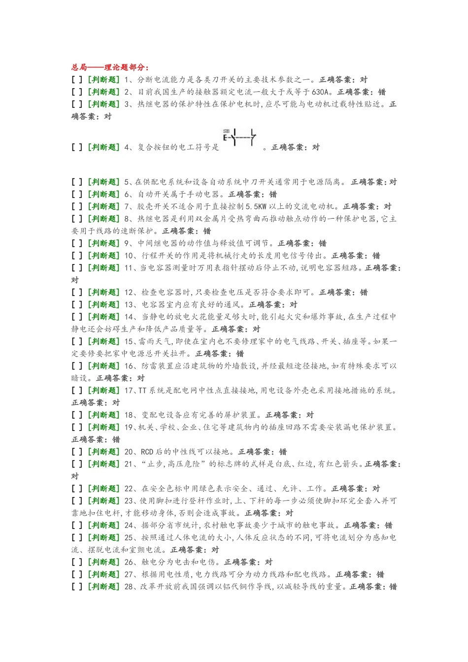 国家低压电工国家题库模拟题6_第1页