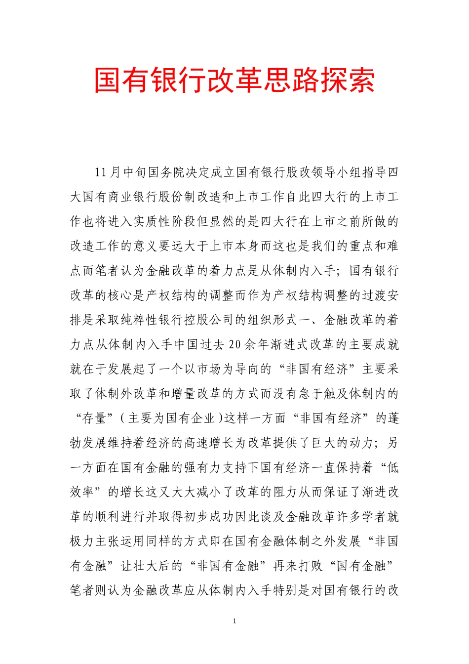国有银行改革思路探索_第1页