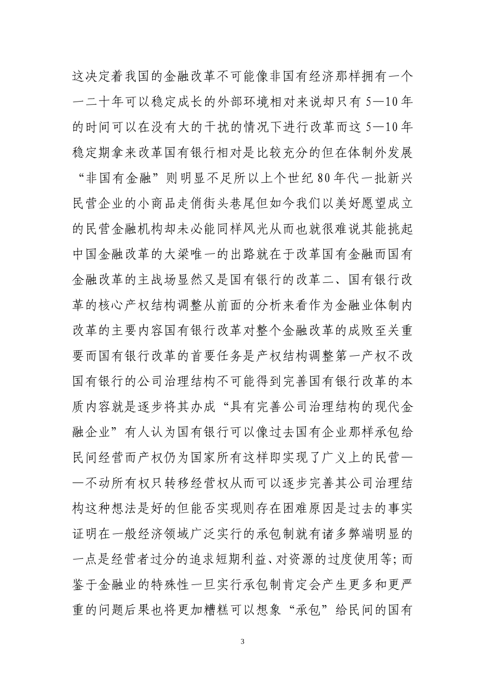 国有银行改革思路探索_第3页