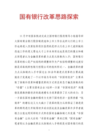 国有银行改革思路探索