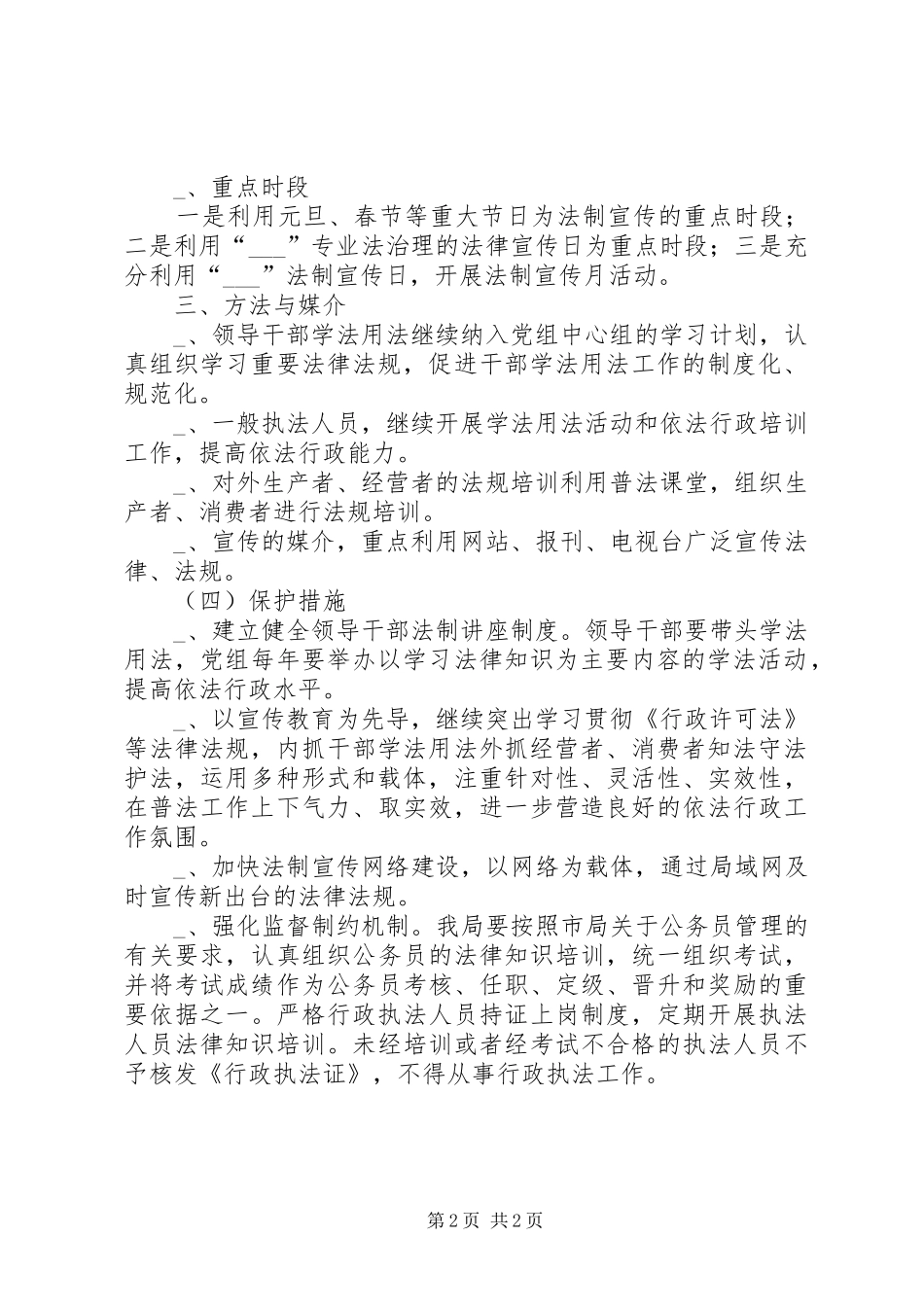 2024年县药监局普法依法治理工作计划普法依法治理工作计划_第2页