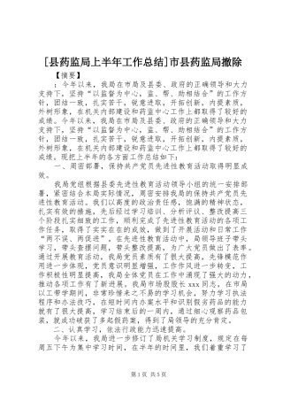 2024年县药监局上半年工作总结市县药监局撤除