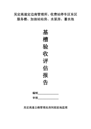 基槽验收评估报告(监理)