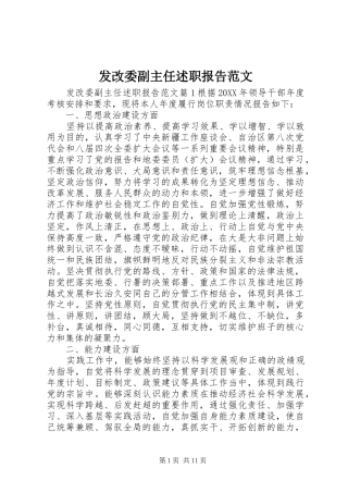 2024年发改委副主任述职报告范文