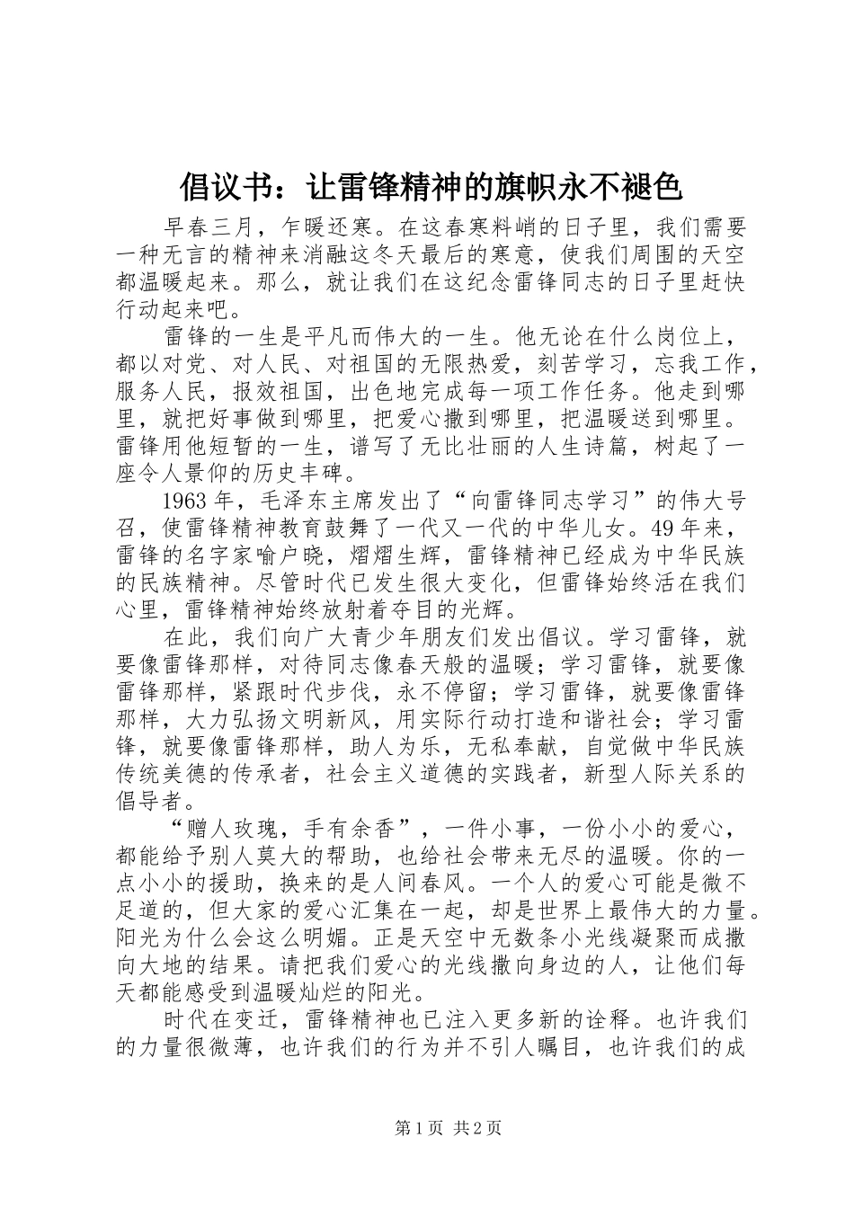 2024年倡议书让雷锋精神的旗帜永不褪色_第1页