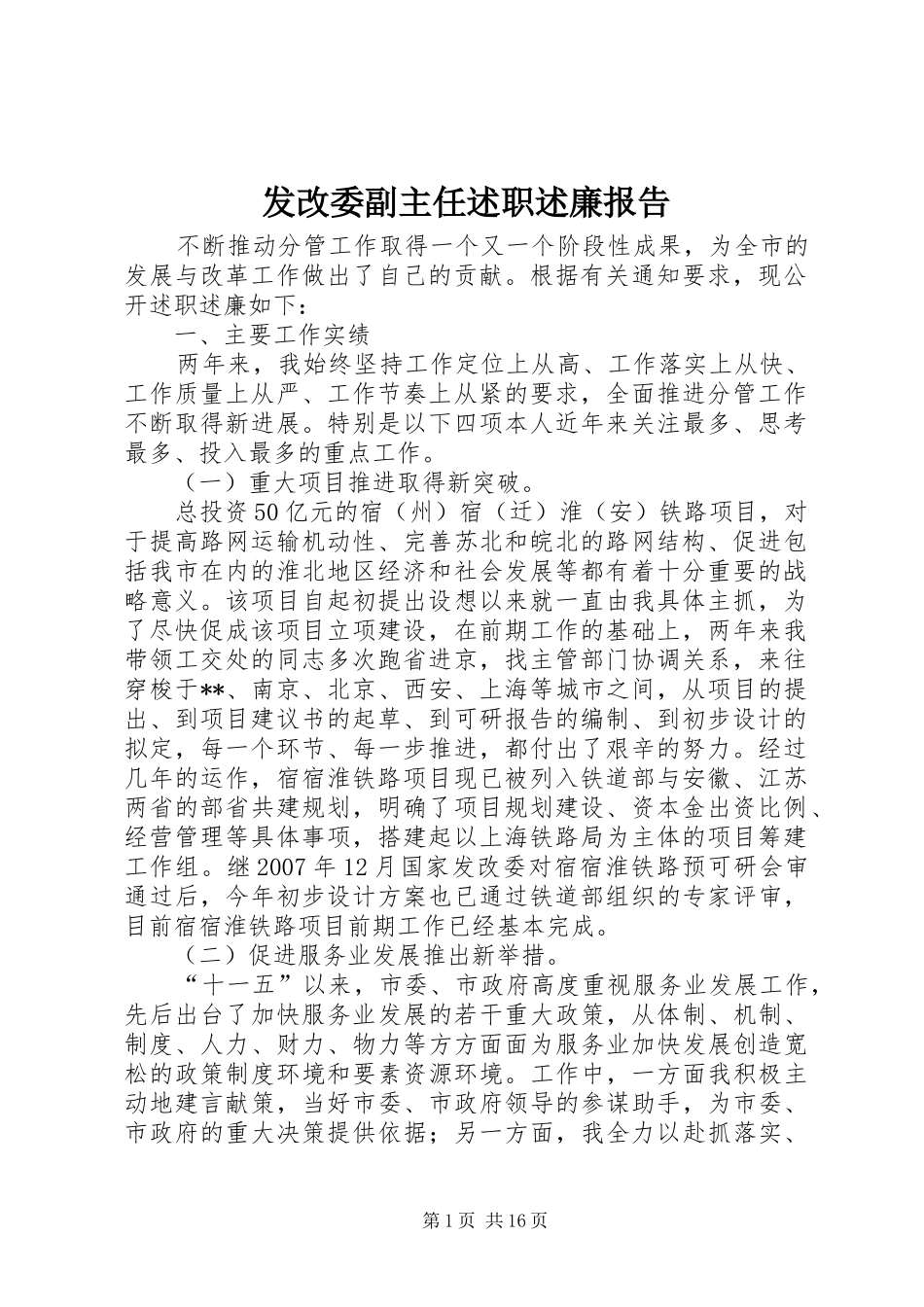 2024年发改委副主任述职述廉报告_第1页