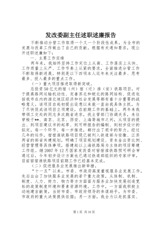 2024年发改委副主任述职述廉报告