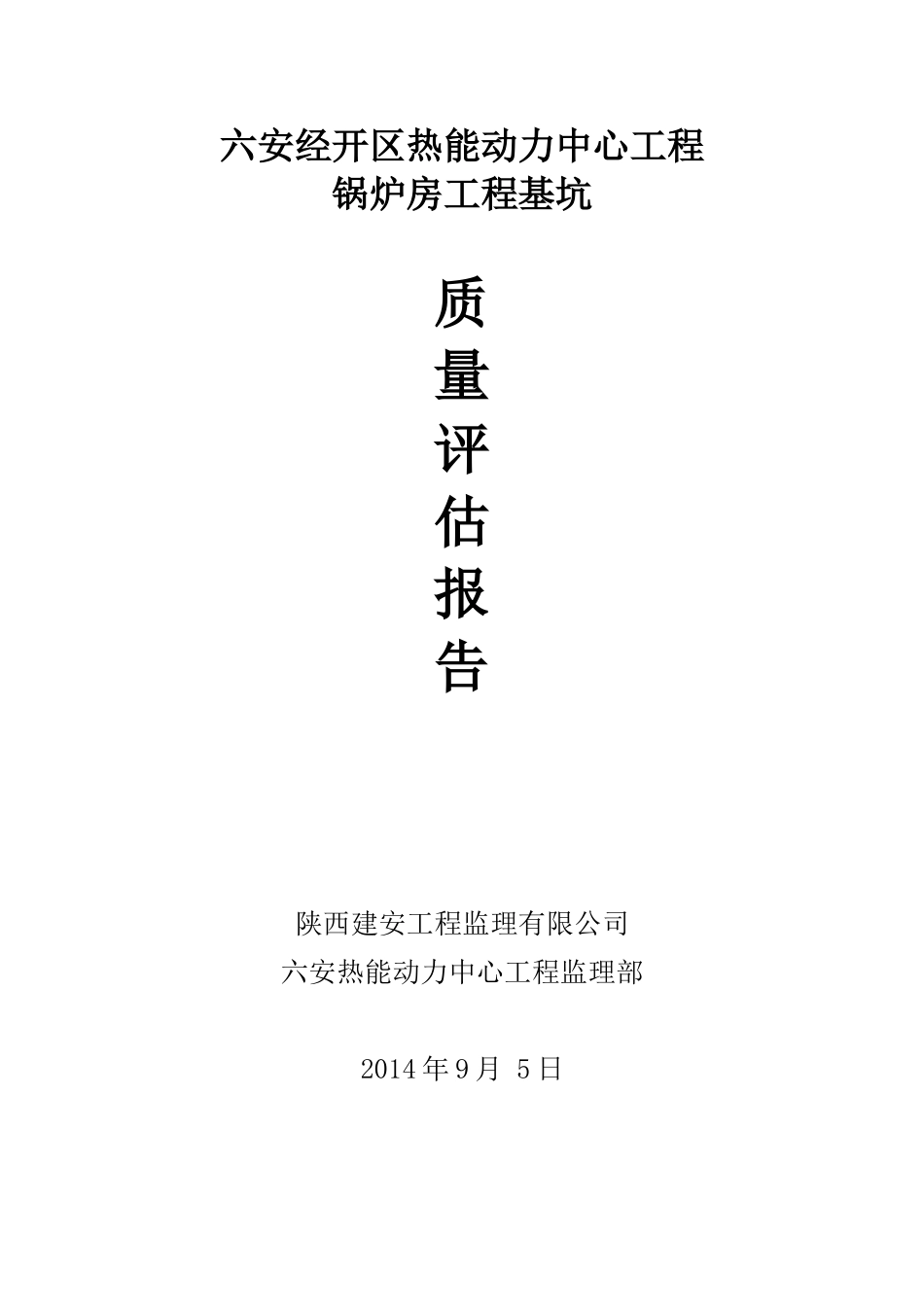 基槽验收评估报告_第1页