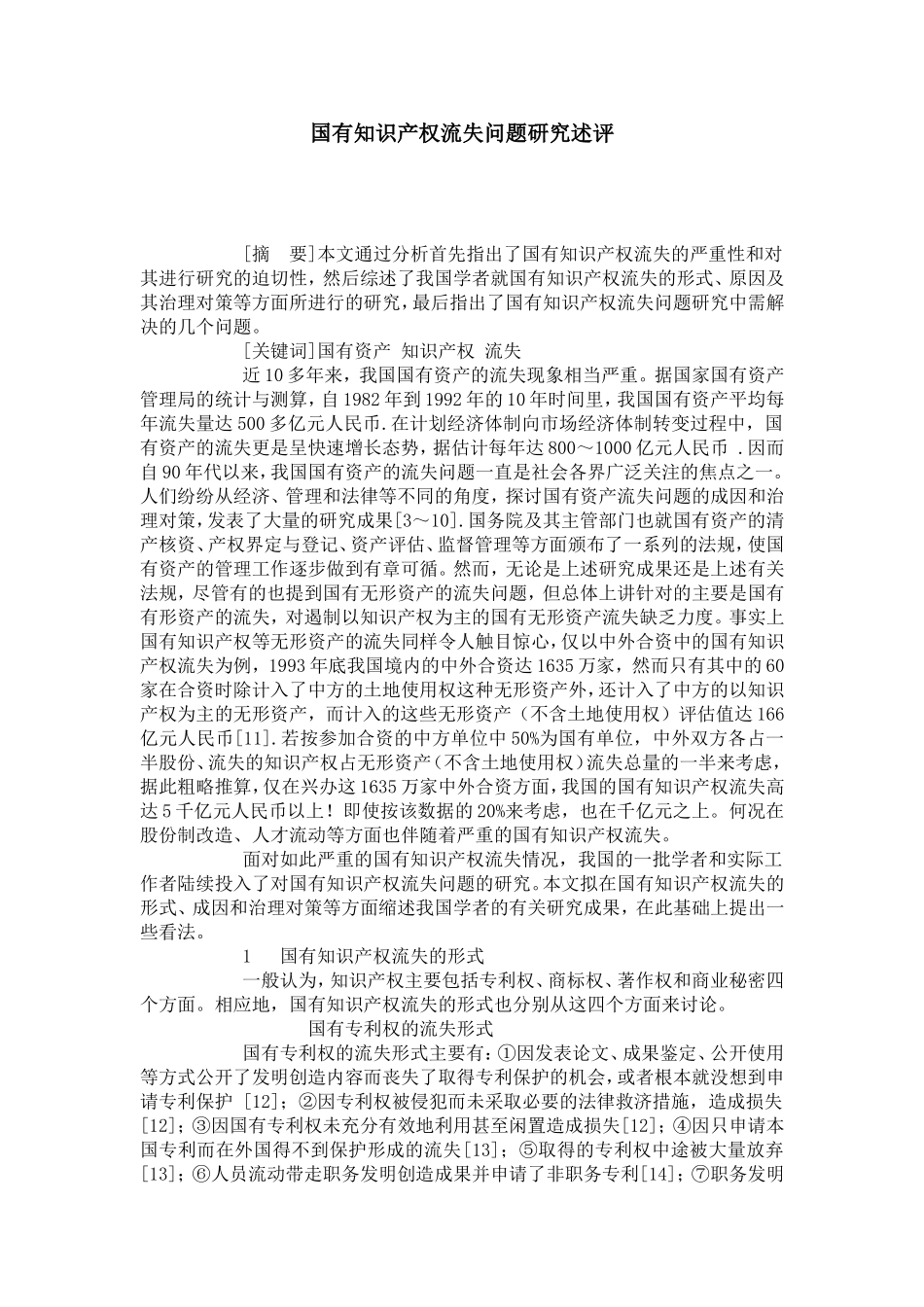 国有知识产权流失问题研究述评_第1页