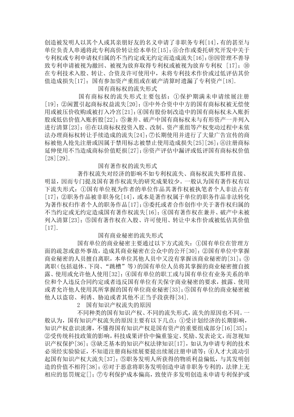 国有知识产权流失问题研究述评_第2页
