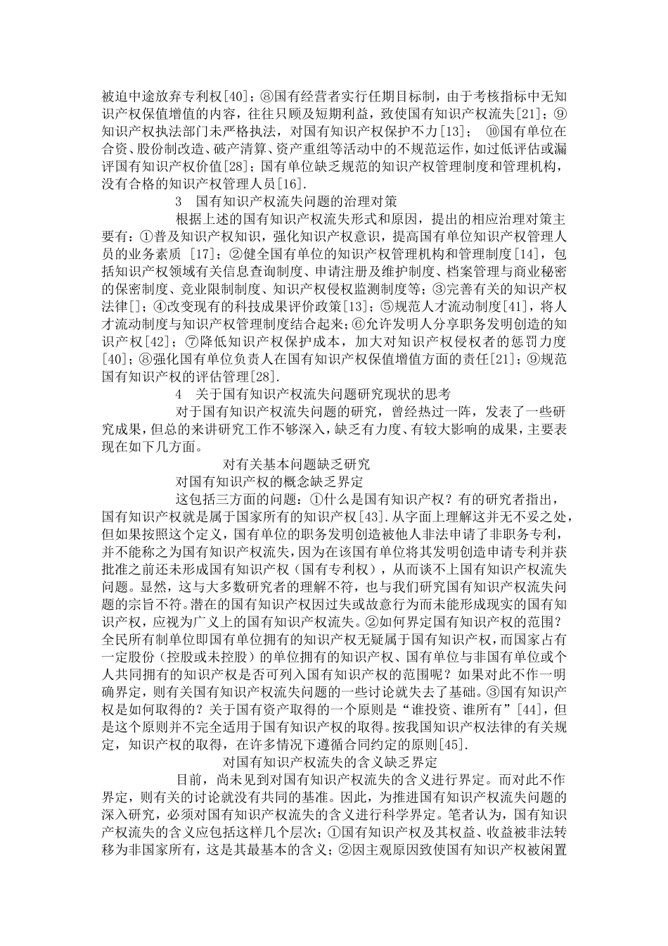 国有知识产权流失问题研究述评_第3页