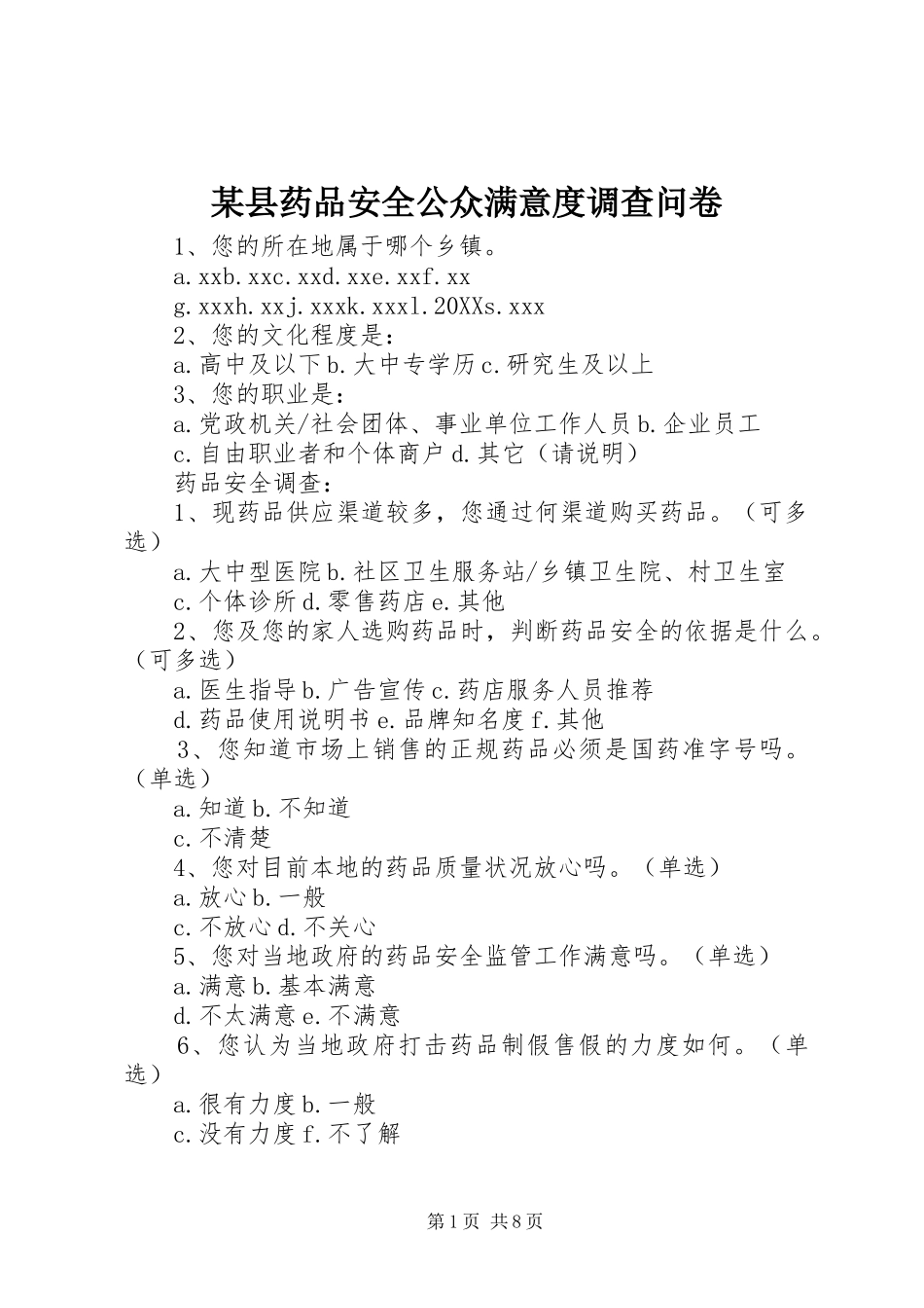 2024年县药品安全公众满意度调查问卷_第1页