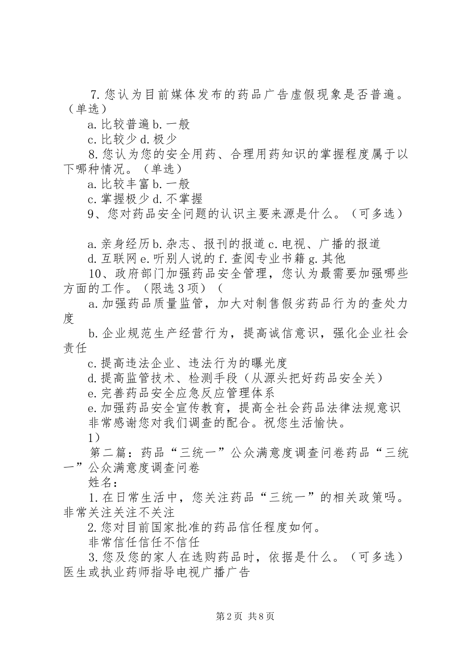 2024年县药品安全公众满意度调查问卷_第2页