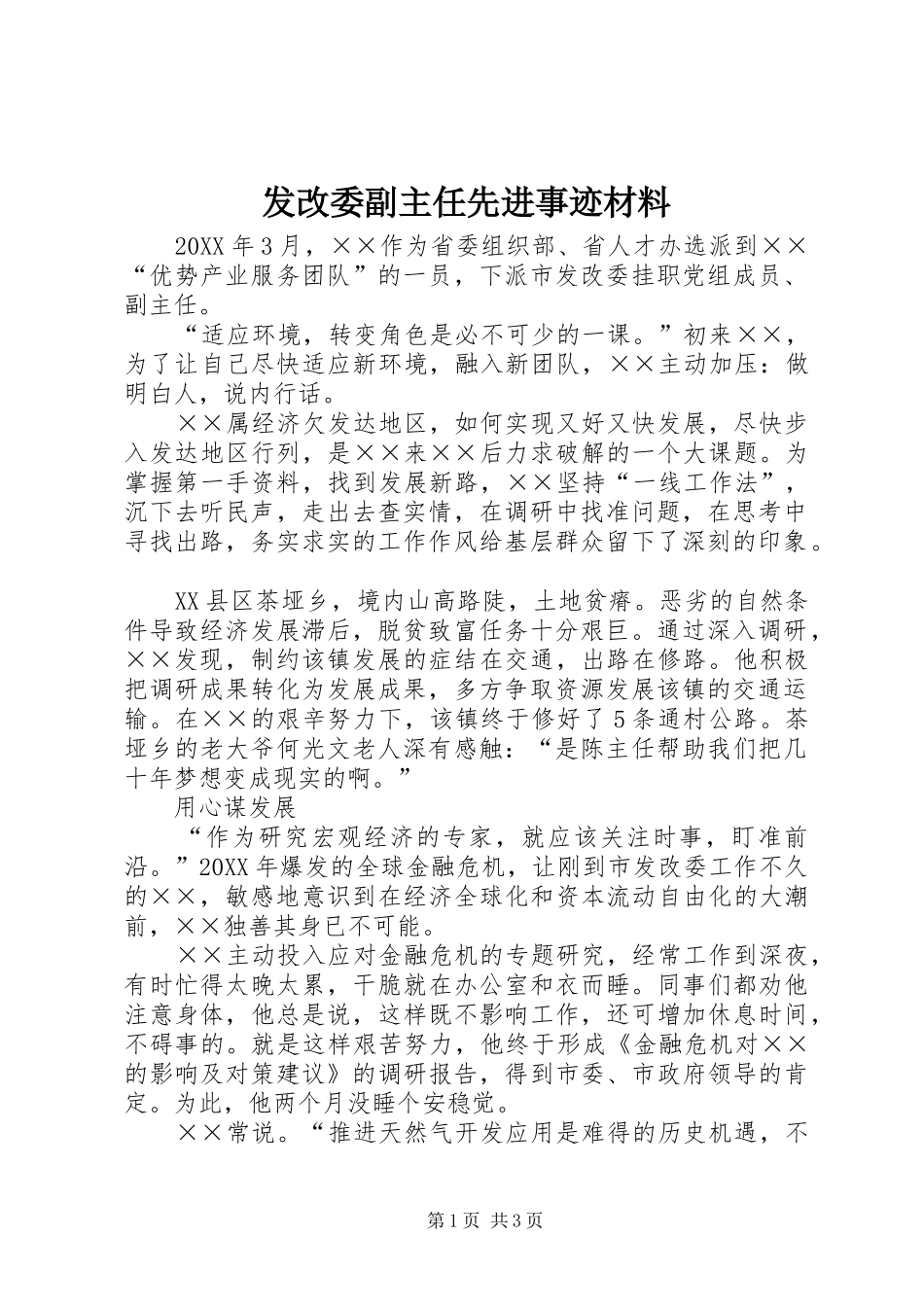 2024年发改委副主任先进事迹材料_第1页