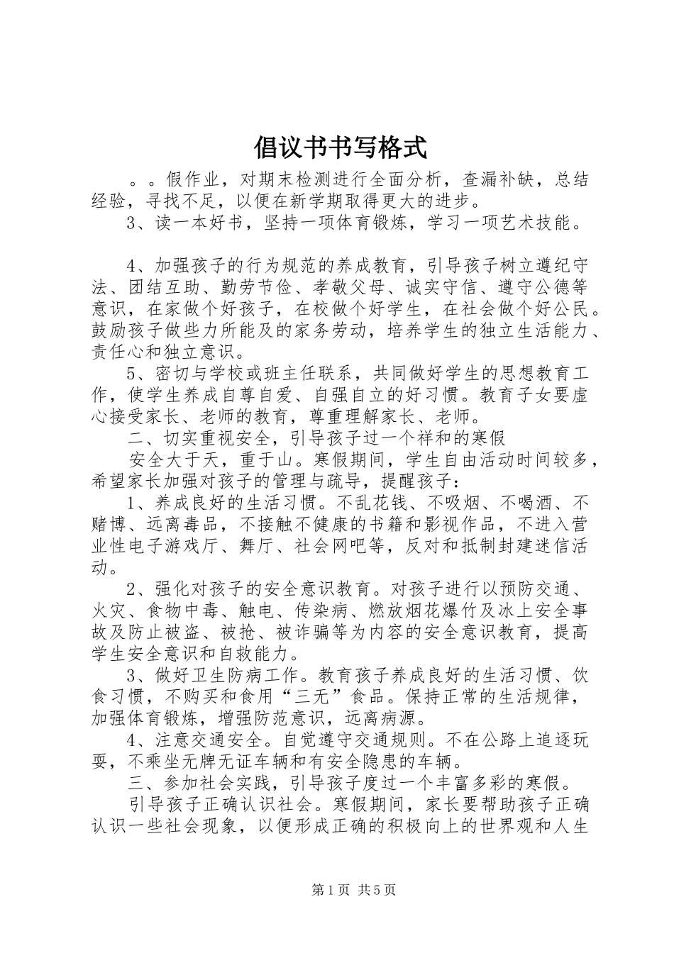 2024年倡议书书写格式_第1页