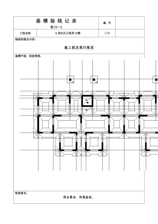 基槽验线记录