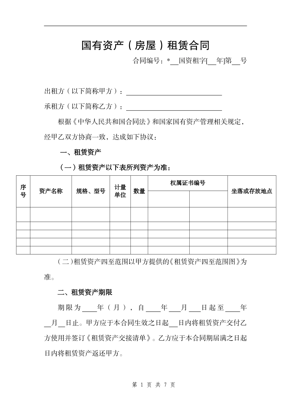 国有资产(房屋)租赁合同_第3页