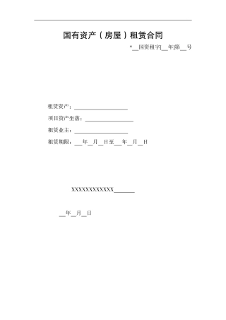 国有资产(房屋)租赁合同
