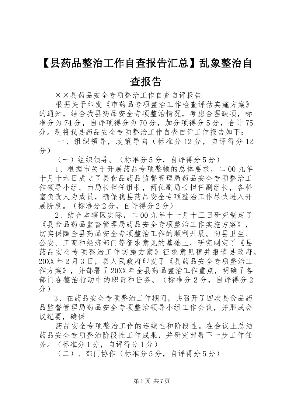 2024年县药品整治工作自查报告汇总乱象整治自查报告_第1页