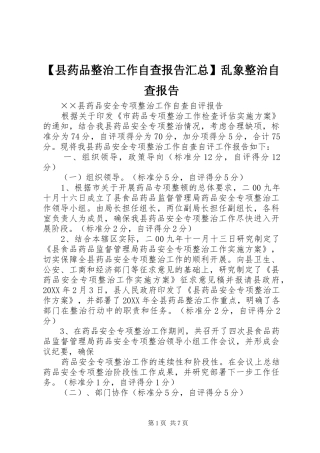 2024年县药品整治工作自查报告汇总乱象整治自查报告