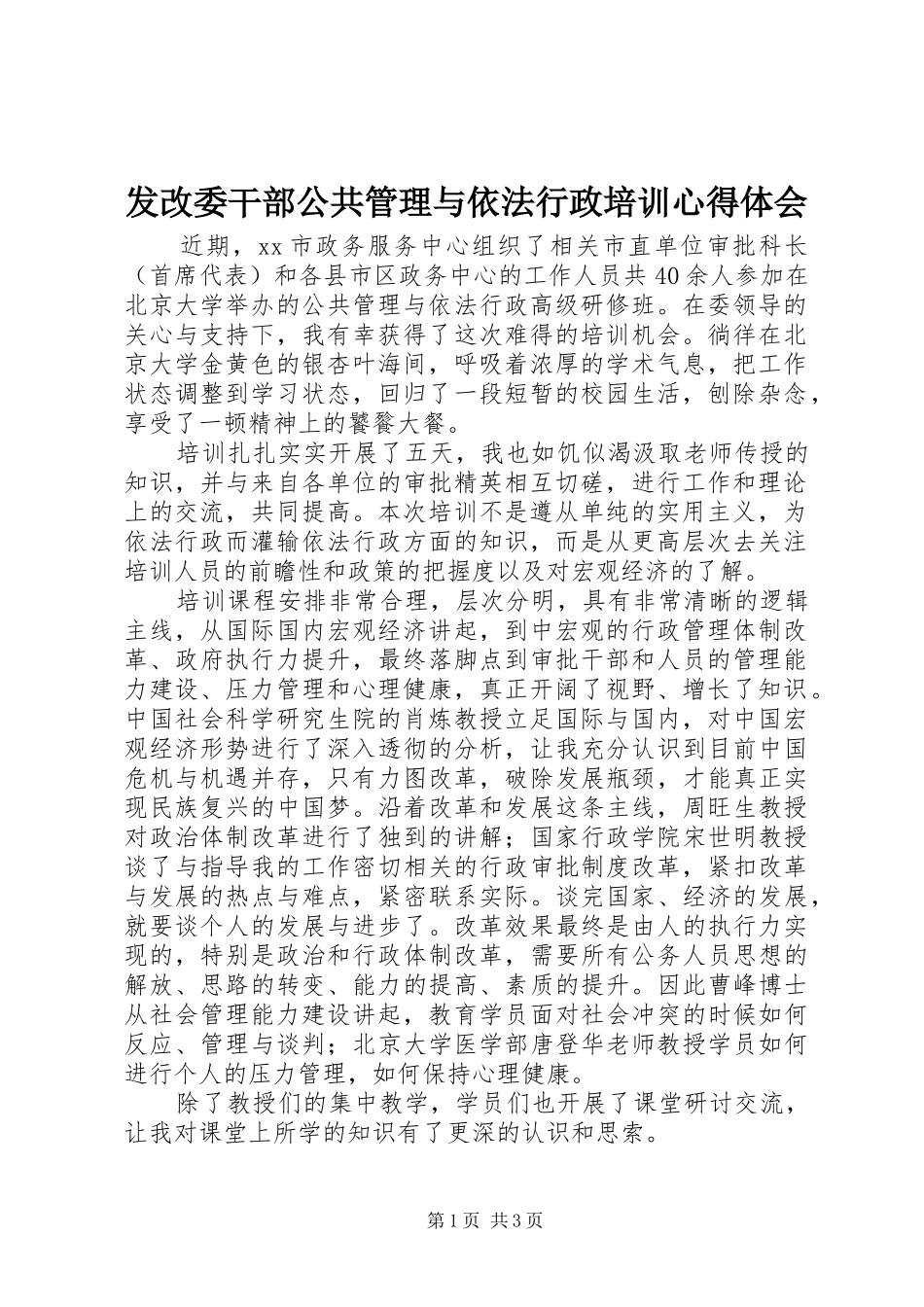 2024年发改委干部公共管理与依法行政培训心得体会_第1页