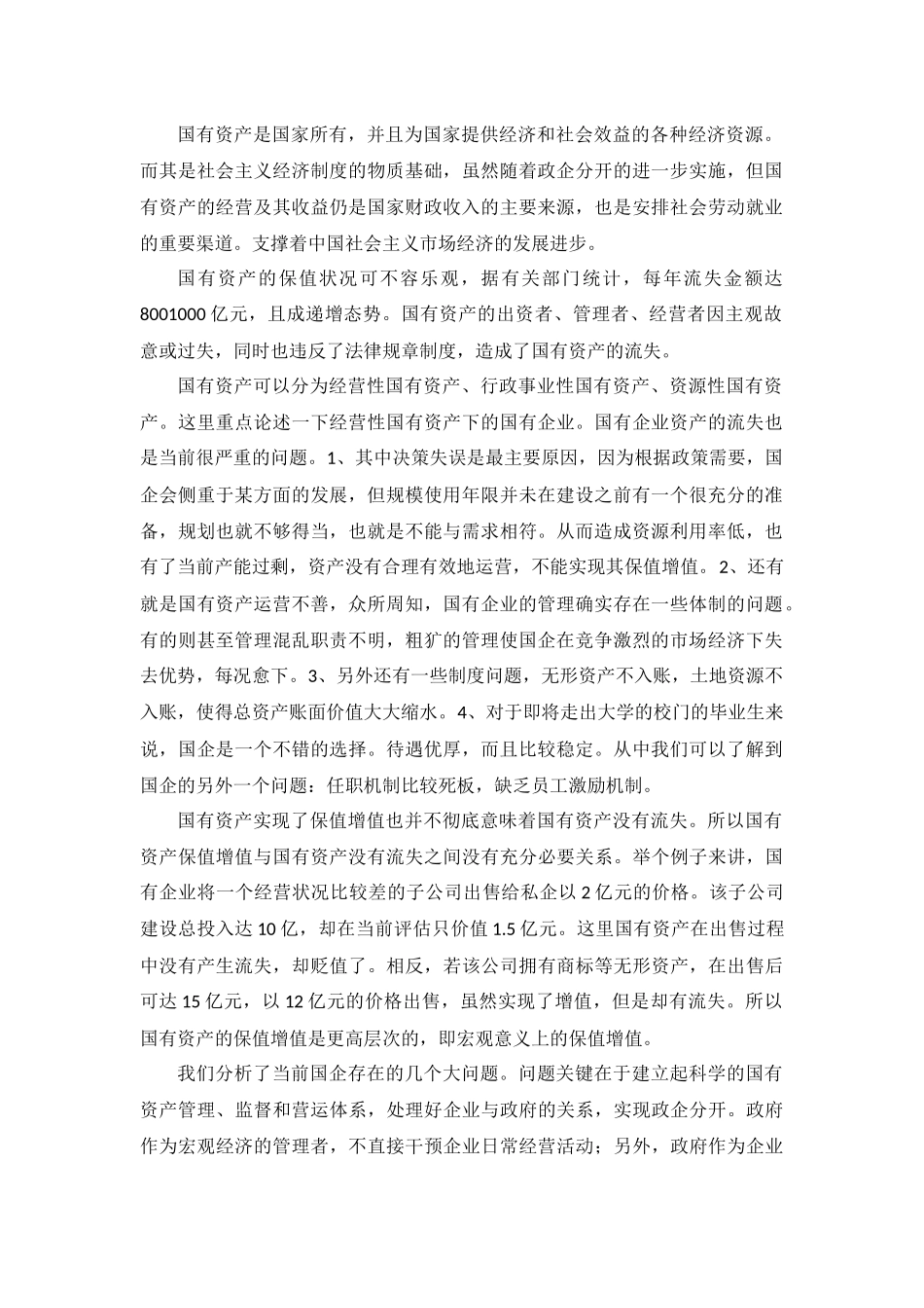 国有资产保值_第2页