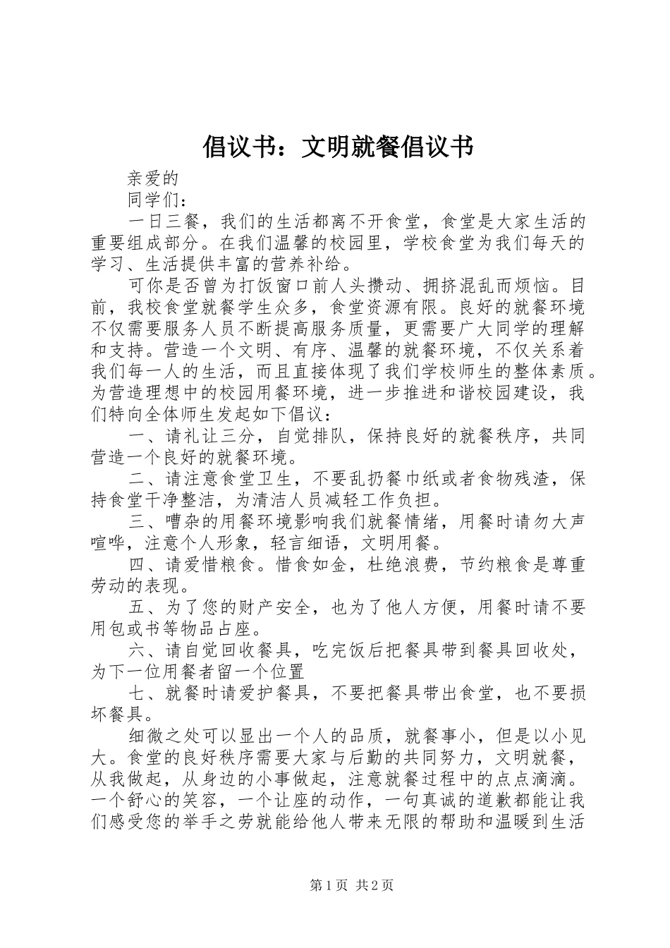 2024年倡议书文明就餐倡议书_第1页