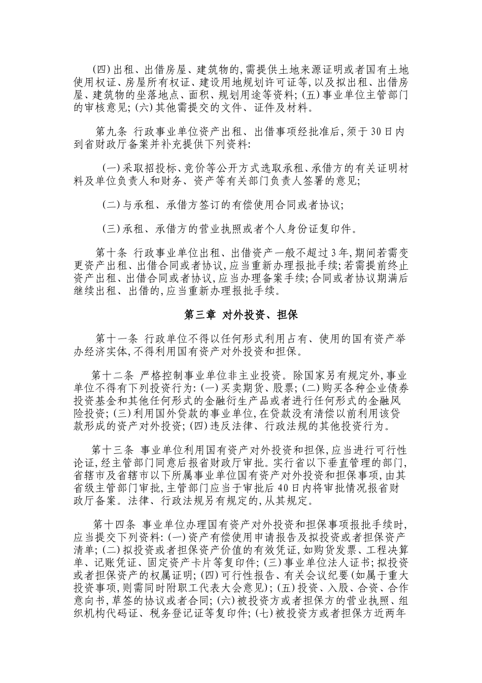 国有资产出租出借情况_第3页