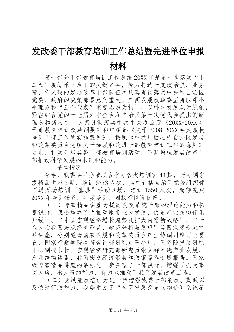 2024年发改委干部教育培训工作总结暨先进单位申报材料_第1页