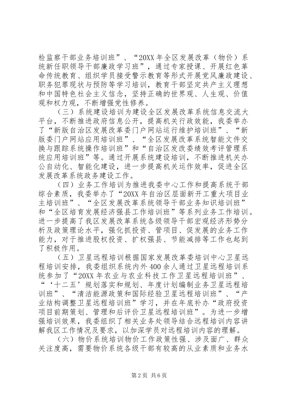 2024年发改委干部教育培训工作总结暨先进单位申报材料_第2页