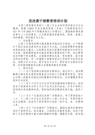 2024年发改委干部教育培训计划