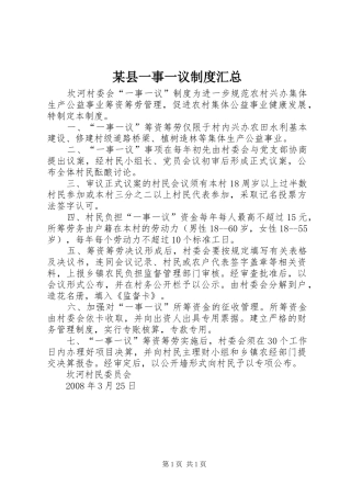 2024年县一事一议制度汇总