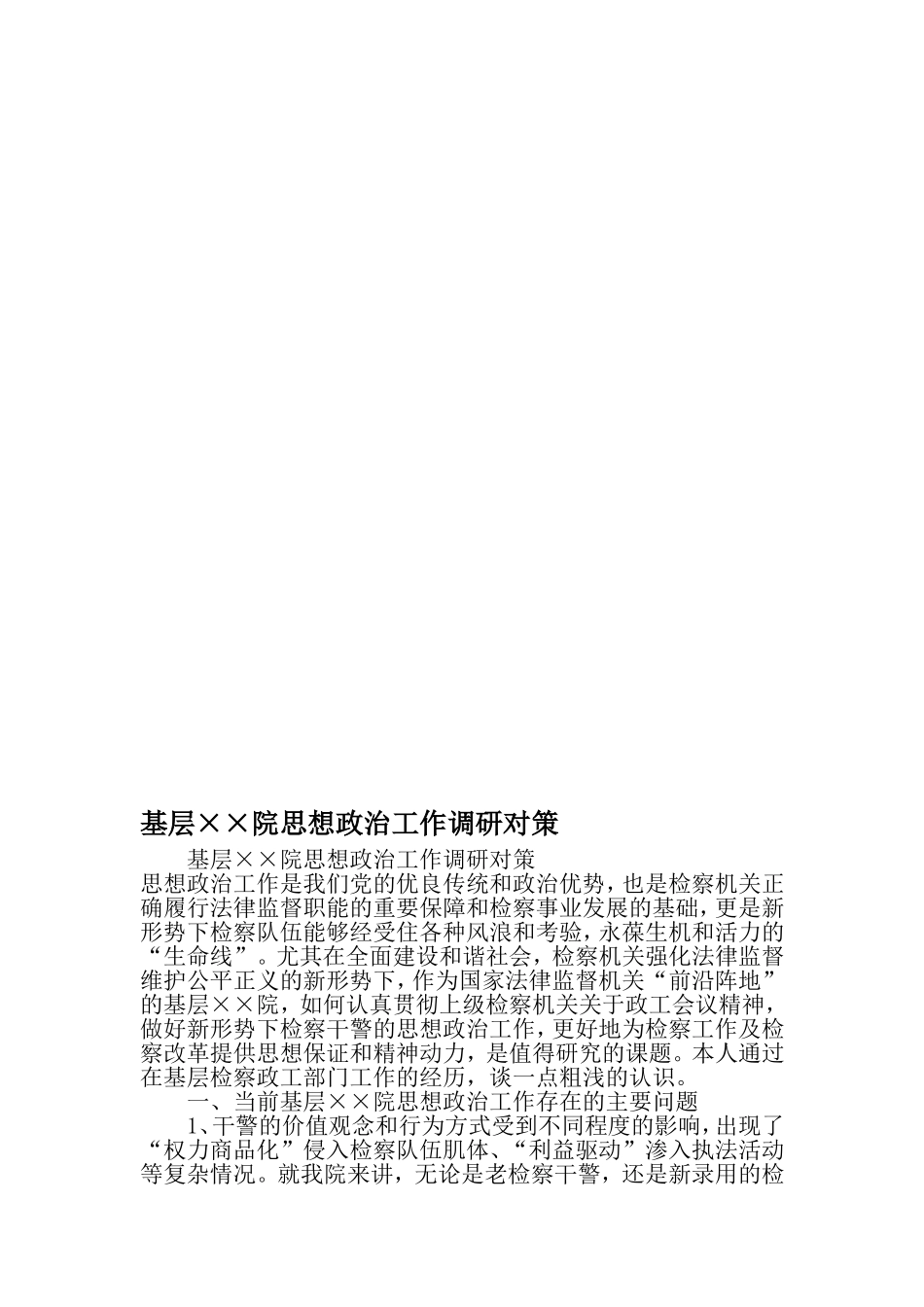 基层××局思想政治工作调研对策-2019年文档资料_第1页