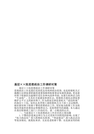 基层××局思想政治工作调研对策-2019年文档资料