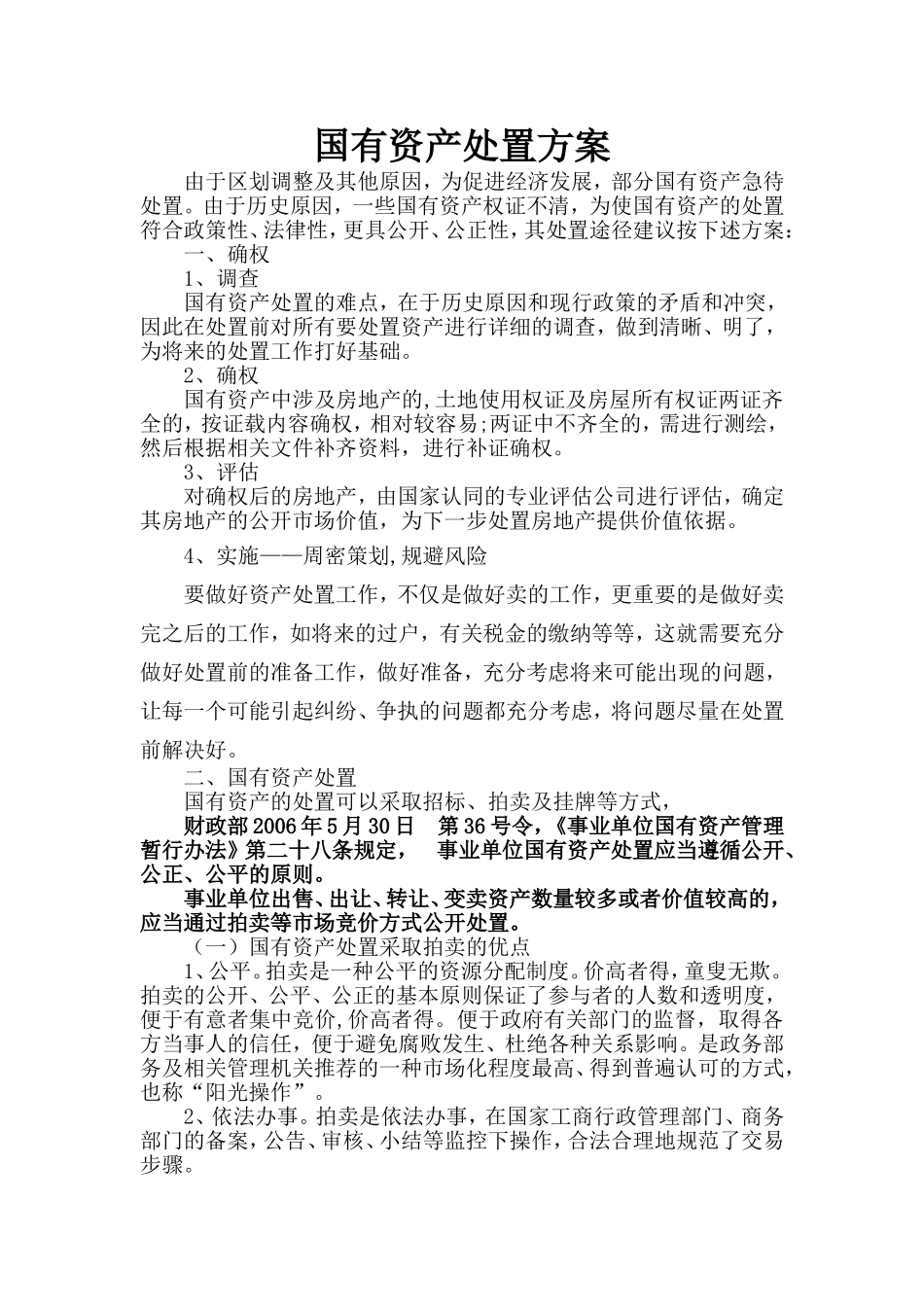 国有资产处置方案_第1页