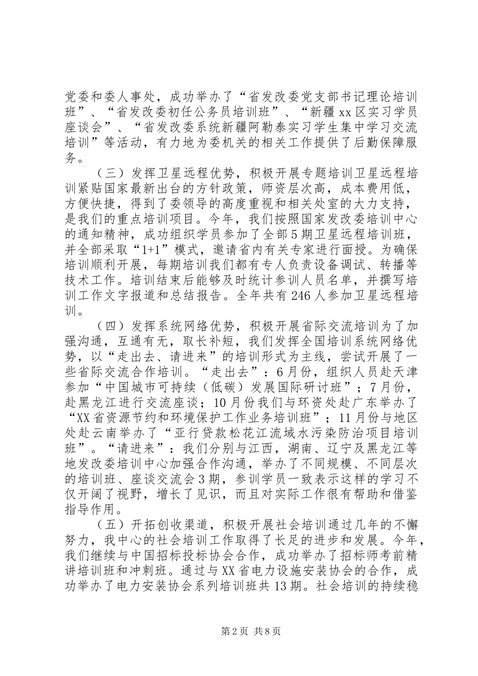 2024年发改委干部培训工作总结先进单位申报材料_第2页