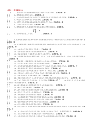 国家低压电工国家题库模拟题汇总
